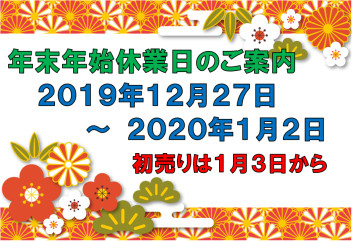 年末年始休業案内のご案内