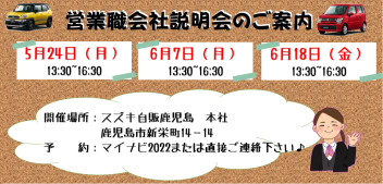 2022卒営業職！会社説明会を開催致します♪