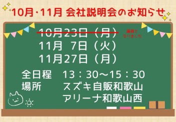 【秋採用実施中】2024年度営業職入社用　10月・11月会社説明会のお知らせ