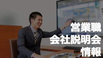 26卒　【3月】会社説明会情報！