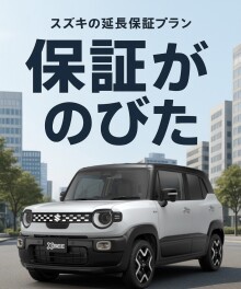 保証がのびたって？？