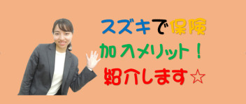 保険はスズキでお任せください♪