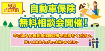 年末前に確認しませんか？毎週金曜日は保険診断会
