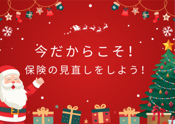 ＼今こそ自動車保険をチェック！／