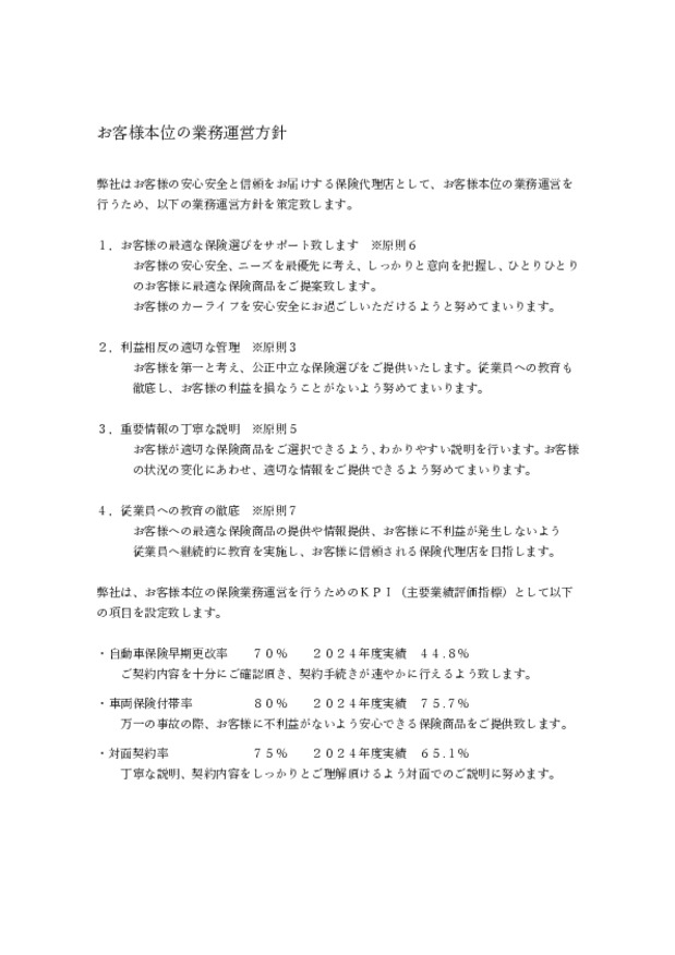 自動車保険の取り扱いに関するお客様本位の業務運営方針