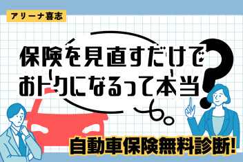 【保険料がおトクに!?】保険、見直してみませんか？