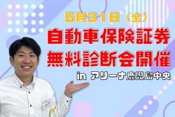 **自動車保険無料診断会**