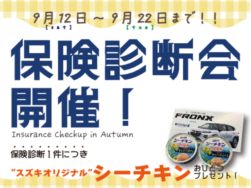 保険診断会始まりますよ～