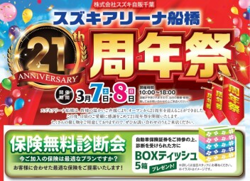 今週末アリーナ船橋21周年記念祭を開催します!!