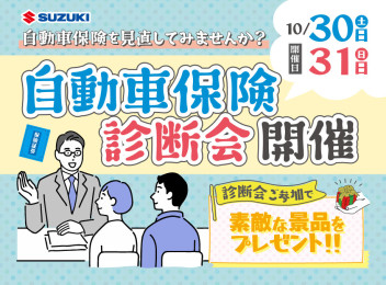 ☆自動車保険診断会開催いたします☆