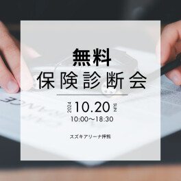 ！！無料保険診断会のお知らせ！！