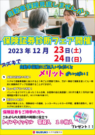 保険証券診断フェア開催いたします