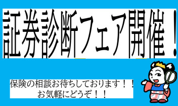 今月の証券診断フェア！