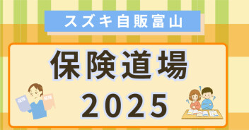 第一回 保険道場