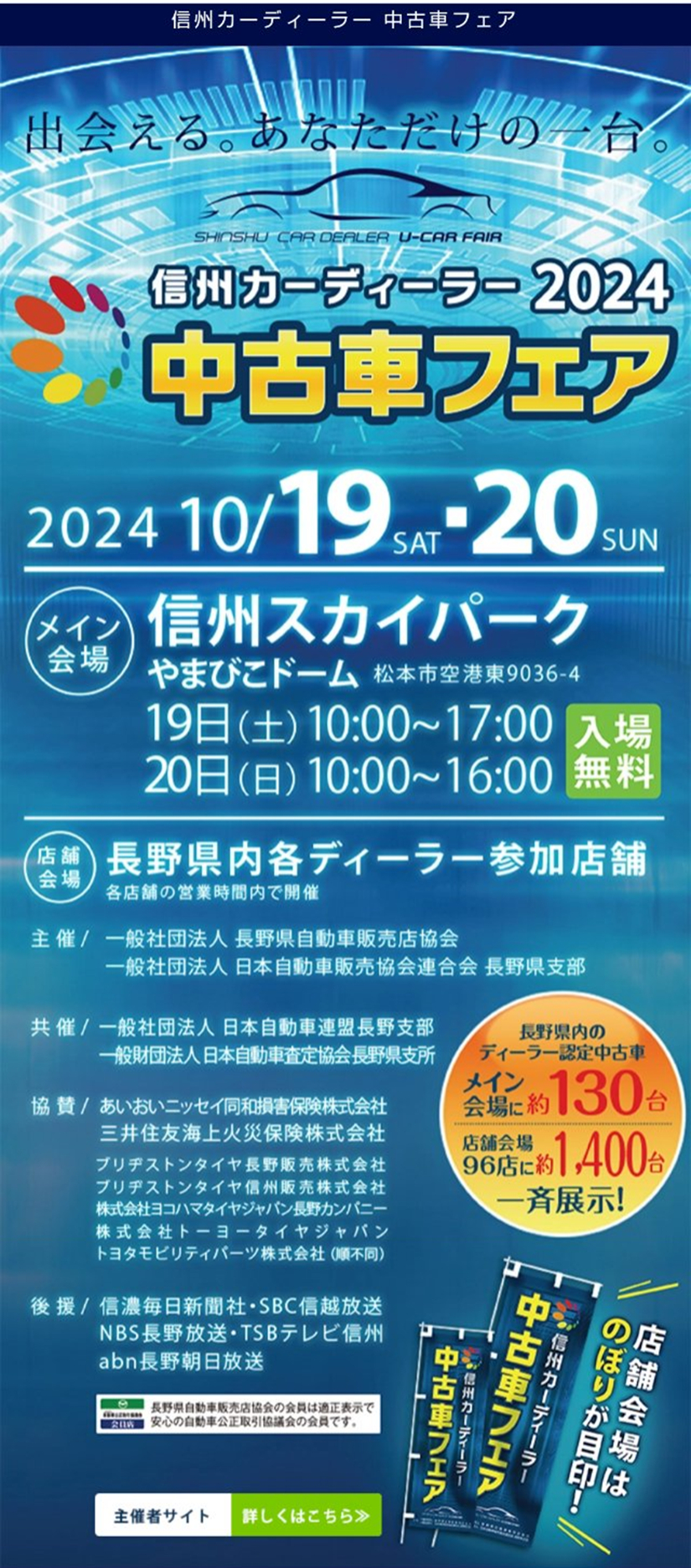 信州カーディーラーフェア
