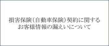 損害保険（自動車保険）契約に関するお客様情報の漏えいについて