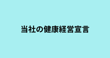 スズキ岡山販売株式会社　【　健康経営宣言　】