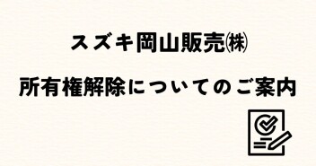 スズキ岡山販売㈱　所有権解除について