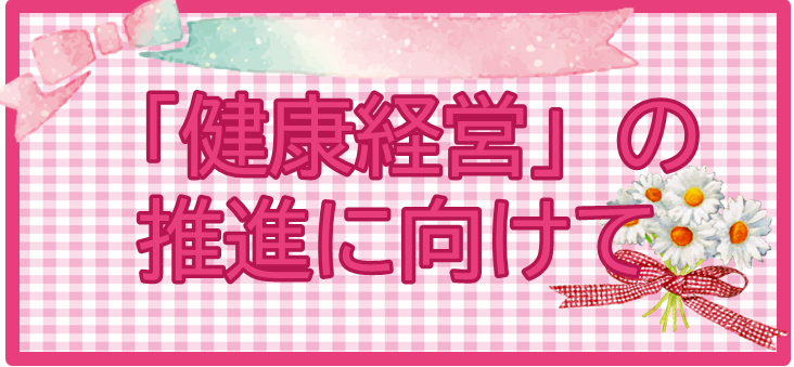 健康営業推進