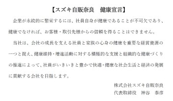 【スズキ自販奈良　健康宣言】