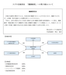【スズキ自販奈良　健康経営宣言】