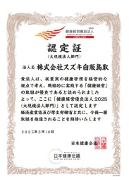 経済産業省推奨【健康経営優良法人2025】に認定されました