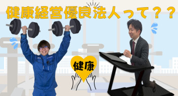 健康経営優良法人って？？？