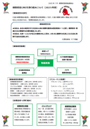 健康経営に向けた取り組みについて（2025年度）
