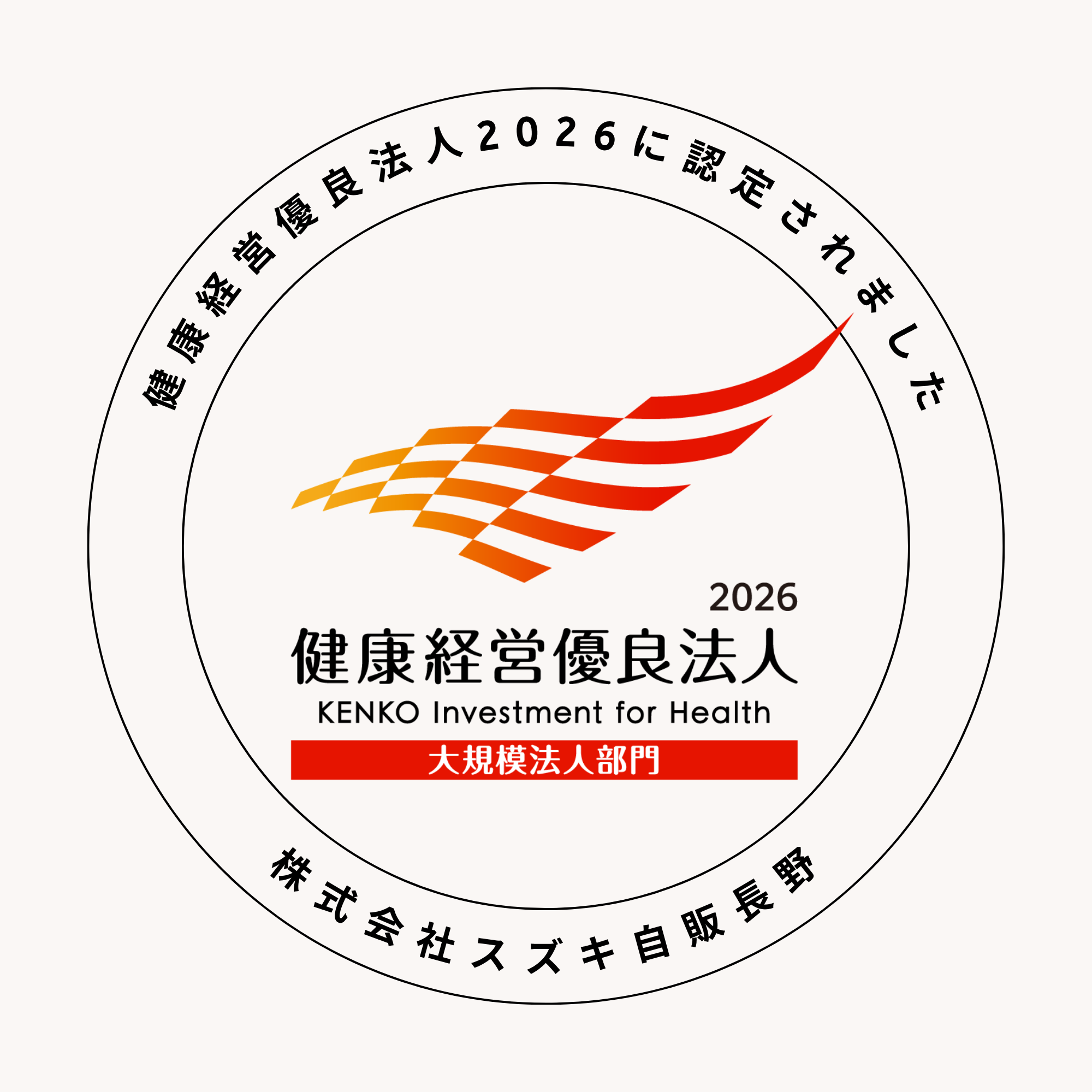 健康経営優良法人2026認定