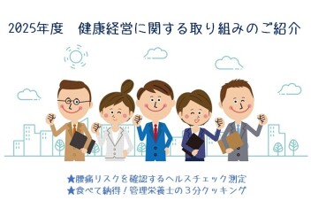 【健康経営】2025年度 健康経営への取り組みのまとめ
