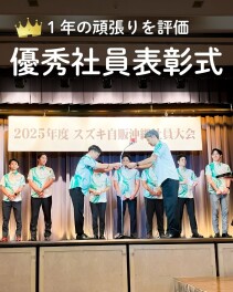 優秀社員表彰式