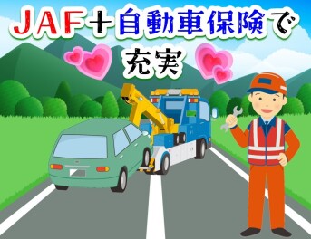 **JAF＋自動車保険で充実♡**