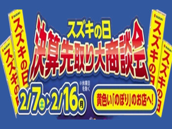 決算先取【　スズキの日！　】