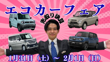 先どり決算！エコカーフェア開催！