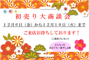 ★　先取り先取り大商談会開催中です　★