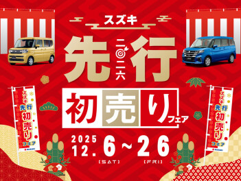 先行初売り開催中！！