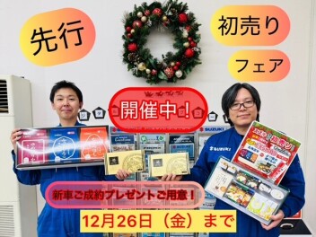引き続き☆先行初売り☆１２/２６まで☆