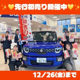 先行初売り開催中！