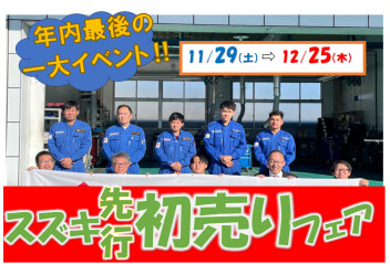 大好評！先行初売り開催中♪