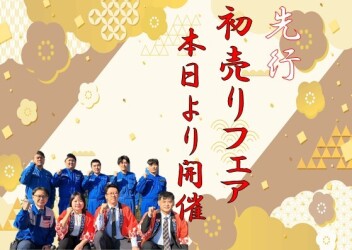 本日より！先行初売りフェア始まります☆