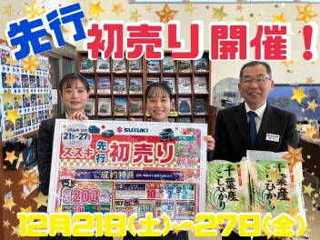 先行初売り開催のお知らせ！！