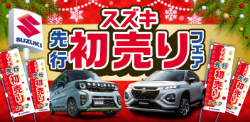 先行初売りフェア　残すはあと2日！！