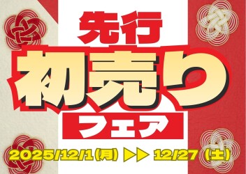 先行初売り開催中！！