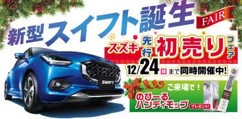 スズキ「先行初売りフェア」２４日までです。