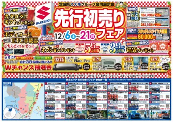 先行初売りフェア間もなく終了！！