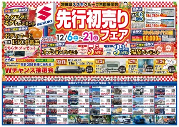 先行初売りフェア開催！！！