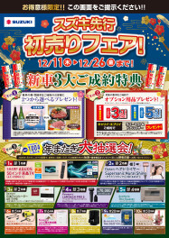 スズキ先行初売りのご案内です！！