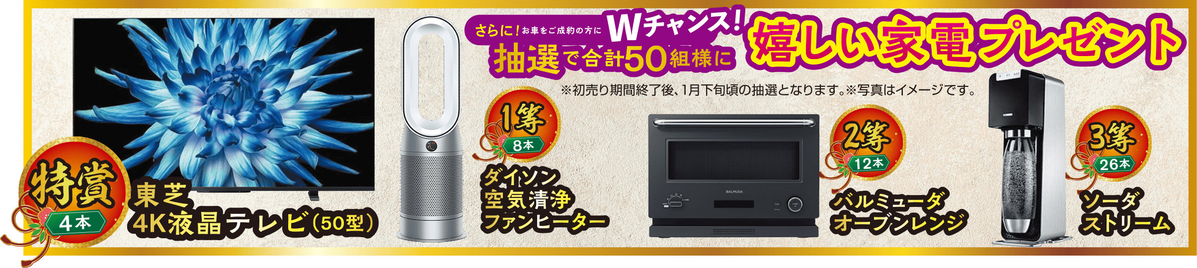 抽選・家電プレゼント