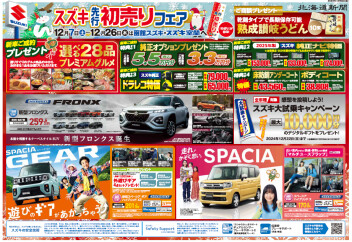 先行初売りフェア１２月１日（日）から開催！