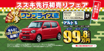 ☆スズキ先行初売りフェア　１２月１０日（土）、１１日（日）☆